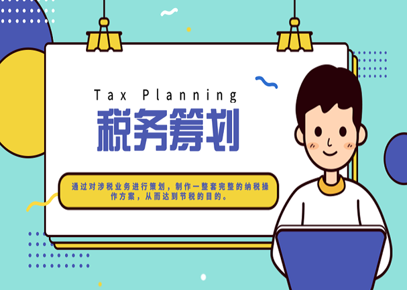 税务筹划：助力企业稳健前行的智慧之选